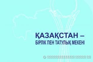 КАЗАХСТАН - СТРАНА ЕДИНСТВА И СОГЛАСИЯ