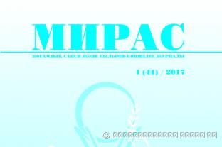 «Мирас», № 1 (41) / 2017 г.