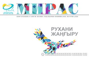 «Мирас», № 4 (44) / 2017 ж.