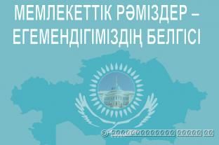 ГОСУДАРСТВЕННЫЕ СИМВОЛЫ-ЗНАКИ НЕЗАВИСИМОСТИ