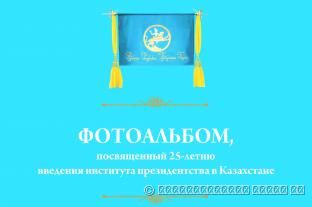 ФОТОАЛЬБОМ, ПОСВЯЩЕННЫЙ 25-ЛЕТИЮ ВВЕДЕНИЯ ИНСТИТУТА ПРЕЗИДЕНТСТВА В КАЗАХСТАНЕ