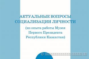 Актуальные вопросы социализации личности