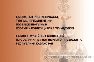Каталог музейных коллекций из собрания Музея Первого Президента Республики Казахстан