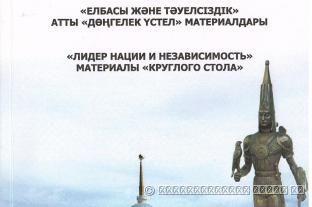 Лидер Нации и Независимость: материалы «круглого стола»