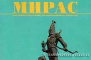 «МИРАС» № 4 (28) 2013 г.