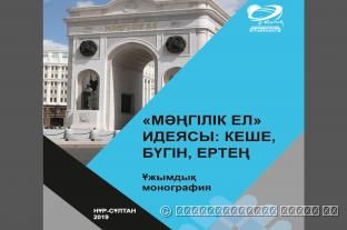 «МӘҢГІЛІК ЕЛ» ИДЕЯСЫ: КЕШЕ, БҮГІН, ЕРТЕҢ»