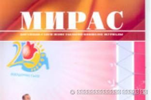«МИРАС» № 1 (17) 2011 г.