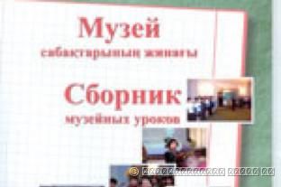 Сборник музейных уроков