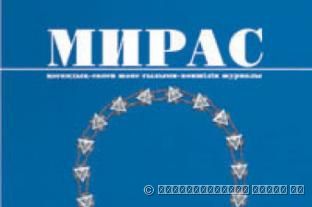 «МИРАС» № 2, 2008 г.