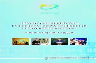 ИНСТИТУТ ПРЕЗИДЕНТСТВА КАК ОСНОВА ГОСУДАРСТВЕННОСТИ РЕСПУБЛИКИ КАЗАХСТАН: СБОРНИК НАУЧНЫХ ТРУДОВ
