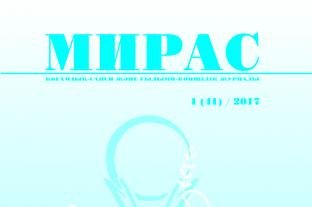 «Мирас», № 1 (41) / 2017 г.