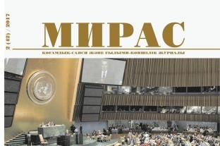 «МИРАС», № 2 (42) / 2017
