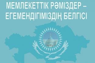 ГОСУДАРСТВЕННЫЕ СИМВОЛЫ-ЗНАКИ НЕЗАВИСИМОСТИ