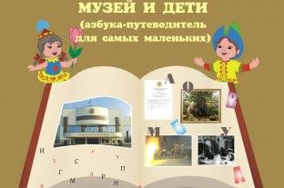 МУЗЕЙ И ДЕТИ (АЗБУКА-ПУТЕВОДИТЕЛЬ ДЛЯ САМЫХ МАЛЕНЬКИХ)