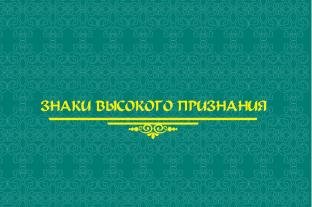 Знаки высокого признания