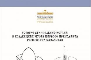 История становления Астаны в коллекциях Музея Первого Президента Республики Казахстан: книга-альбом