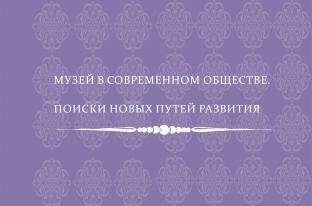МУЗЕЙ В СОВРЕМЕННОМ ОБЩЕСТВЕ
