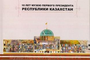 10 лет Музею Первого Президента Республики Казахстан: буклет