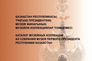 Каталог музейных коллекций из собрания Музея Первого Президента Республики Казахстан