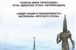 Лидер Нации и Независимость: материалы «круглого стола»