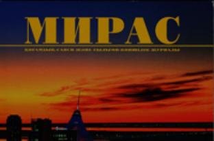 «МИРАС» № 2 (26) 2013 г.