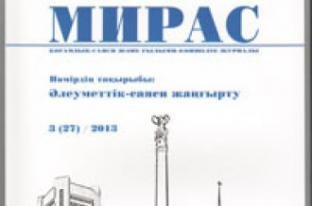 «МИРАС» № 3 (27) 2013 г.