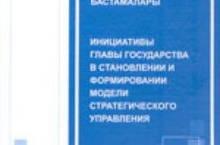 Сборник выступлений и статей «Роль Первого Президента Республики Казахстан в формировании модели стратегического государственного управления». 