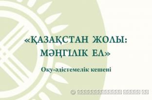 «КАЗАХСТАНСКИЙ ПУТЬ: МӘҢГІЛІК ЕЛ» УЧЕБНО-МЕТОДИЧЕСКИЙ КОМПЛЕКС
