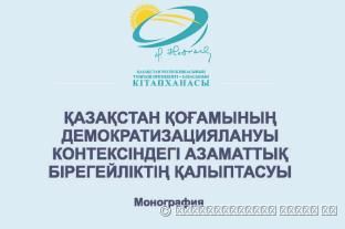 ФОРМИРОВАНИЕ ГРАЖДАНСКОЙ ИДЕНТИЧНОСТИ В КОНТЕКСТЕ ДЕМОКРАТИЗАЦИИ КАЗАХСТАНСКОГО ОБЩЕСТВА