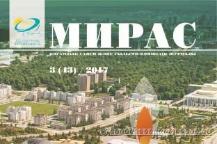 «МИРАС», № 3 (43) / 2017 Г.