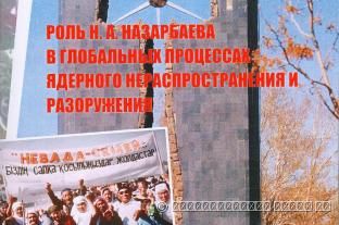 Роль Н. А. Назарбаева в глобальных процессах ядерного нераспространения и разоружения