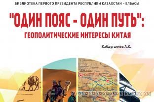 «ОДИН ПОЯС – ОДИН ПУТЬ»: ГЕОПОЛИТИЧЕСКИЕ ИНТЕРЕСЫ КИТАЯ