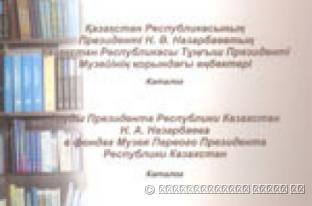 Труды Президента Республики Казахстан Н. А. Назарбаева в фондах Музея Первого Президента Республики Казахстан: каталог