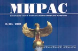«МИРАС» № 2 (10), 2009 г.