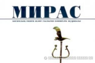 «МИРАС» № 3, 2007 г.