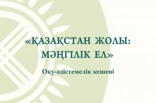 «КАЗАХСТАНСКИЙ ПУТЬ: МӘҢГІЛІК ЕЛ» УЧЕБНО-МЕТОДИЧЕСКИЙ КОМПЛЕКС
