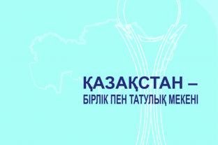 КАЗАХСТАН - СТРАНА ЕДИНСТВА И СОГЛАСИЯ
