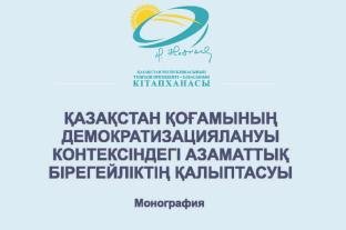 ФОРМИРОВАНИЕ ГРАЖДАНСКОЙ ИДЕНТИЧНОСТИ В КОНТЕКСТЕ ДЕМОКРАТИЗАЦИИ КАЗАХСТАНСКОГО ОБЩЕСТВА