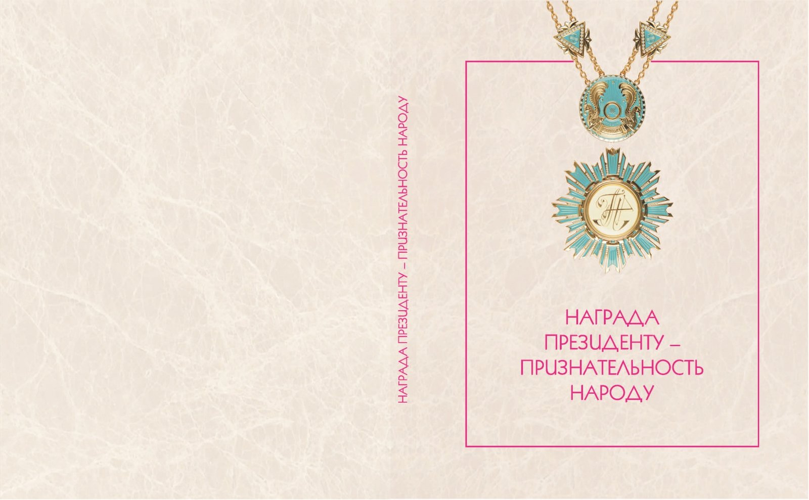 НАГРАДА ПРЕЗИДЕНТУ - ПРИЗНАТЕЛЬНОСТЬ НАРОДУ: КНИГА-АЛЬБОМ