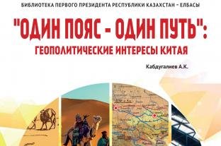 «ОДИН ПОЯС – ОДИН ПУТЬ»: ГЕОПОЛИТИЧЕСКИЕ ИНТЕРЕСЫ КИТАЯ