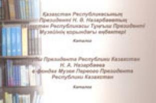 Труды Президента Республики Казахстан Н. А. Назарбаева в фондах Музея Первого Президента Республики Казахстан: каталог