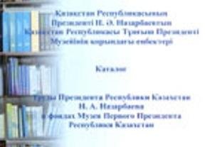  Каталог «Труды Первого Президента Республики Казахстан в фондах Музея Первого Президента Республики Казахстан» 