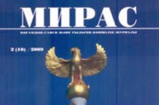 «МИРАС» № 2 (10), 2009 г.