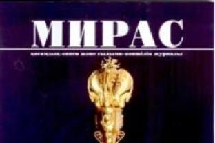 «МИРАС» № 4, 2008 г.