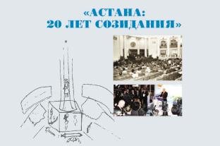 АСТАНА: 20 ЛЕТ СОЗИДАНИЯ: НАУЧНО-МЕТОДИЧЕСКОЕ ПОСОБИЕ