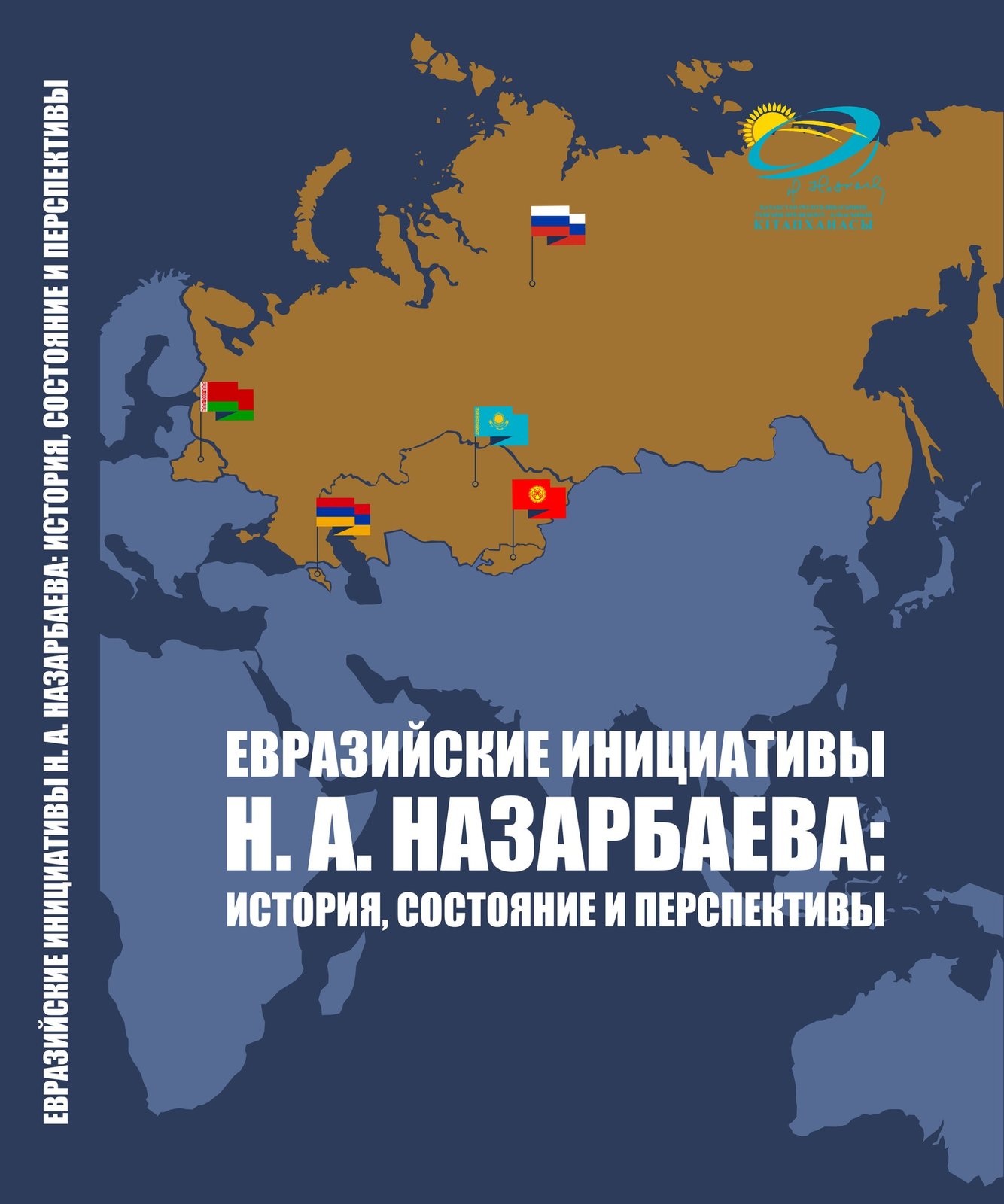 ЕВРАЗИЙСКИЕ ИНИЦИАТИВЫ Н. А. НАЗАРБАЕВА: ИСТОРИЯ, СОСТОЯНИЕ И ПЕРСПЕКТИВЫ