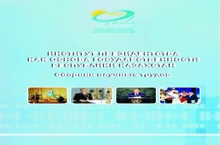 ИНСТИТУТ ПРЕЗИДЕНТСТВА КАК ОСНОВА ГОСУДАРСТВЕННОСТИ РЕСПУБЛИКИ КАЗАХСТАН: СБОРНИК НАУЧНЫХ ТРУДОВ