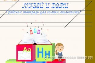 МУЗЕЙ И ДЕТИ (РАБОЧАЯ ТЕТРАДЬ ДЛЯ САМЫХ МАЛЕНЬКИХ)