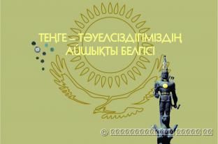 ТЕНГЕ - СИМВОЛ НАШЕЙ НЕЗАВИСИМОСТИ