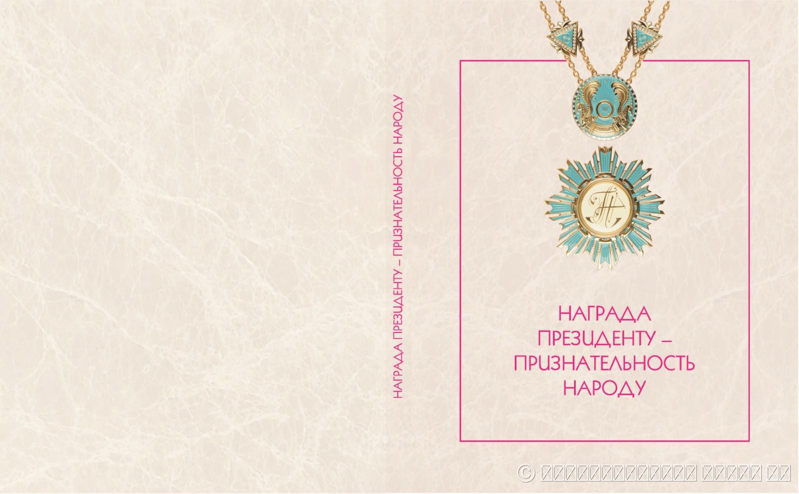 НАГРАДА ПРЕЗИДЕНТУ - ПРИЗНАТЕЛЬНОСТЬ НАРОДУ: КНИГА-АЛЬБОМ